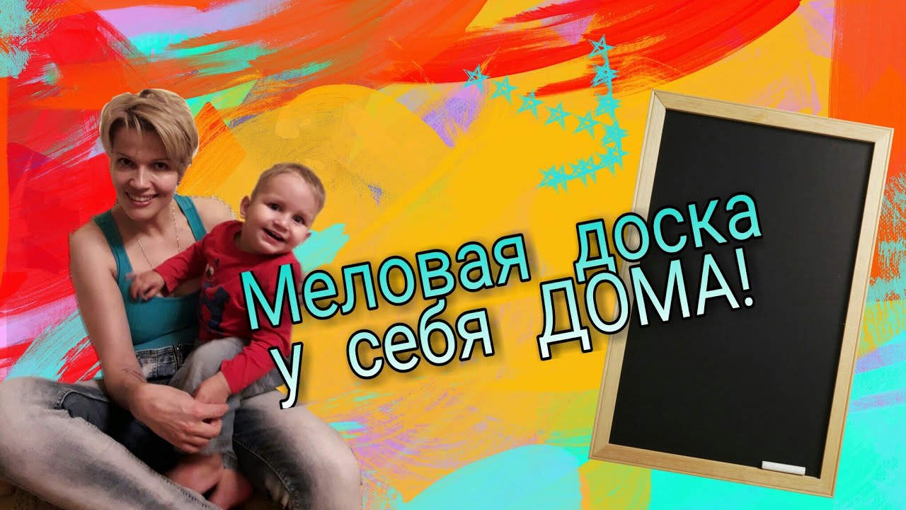 МЕЛОВАЯ ДОСКА У СЕБЯ ДОМА!|BonaTV|