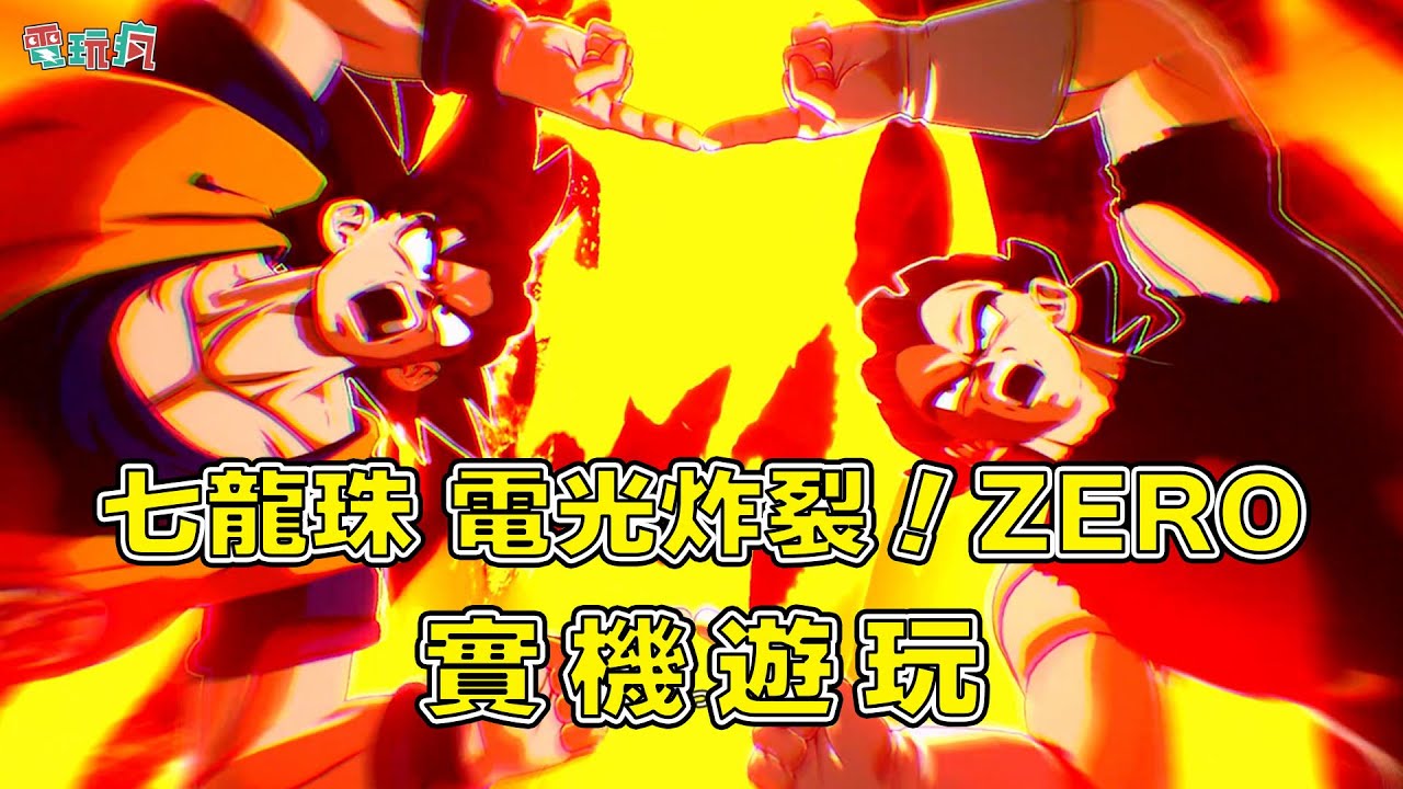 《七龍珠 電光炸裂！ZERO》超燃戰鬥場面➕超大角色池供你選擇🔥