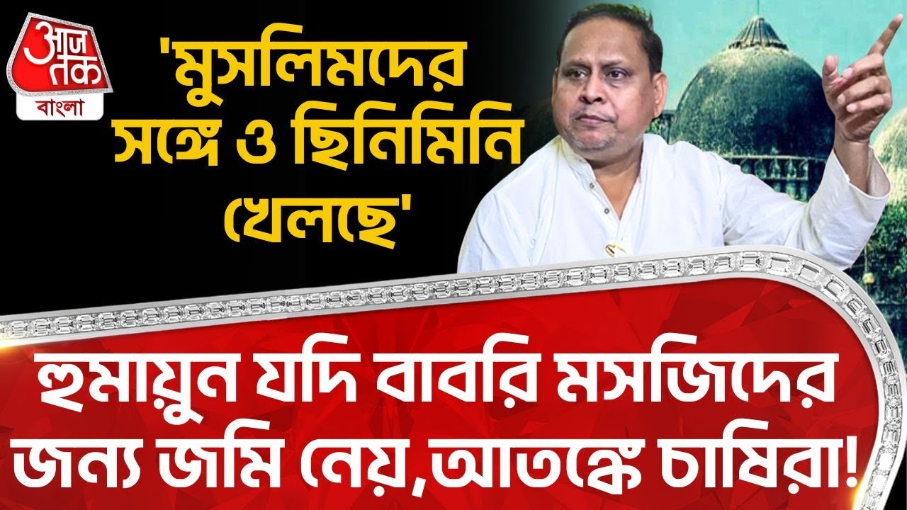 'মুসলিমদের সঙ্গে ও ছিনিমিনি খেলছে', Humayun Kabir যদি Babri Masjid এর জন্য জমি নেয়, আতঙ্কে চাষিরা!