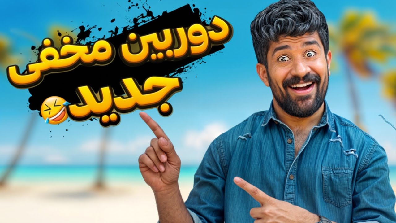 😅دوربین مخفی قسمت جدید 👋🏻ممنون که لایک میکنی✅