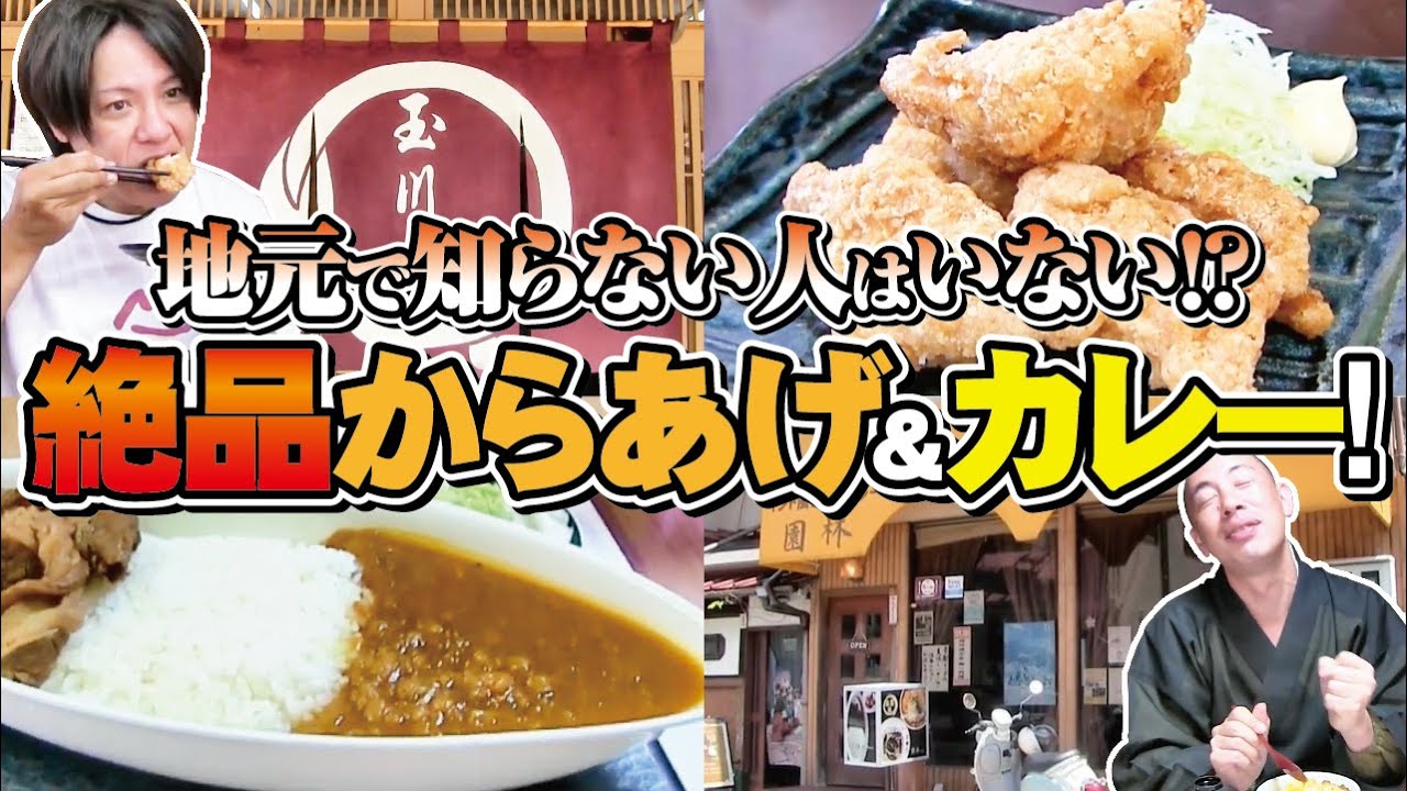 地元で知らない人はいない！絶品からあげ＆カレー！身延グルメの続編　＃身延　＃グルメ　＃からあげ