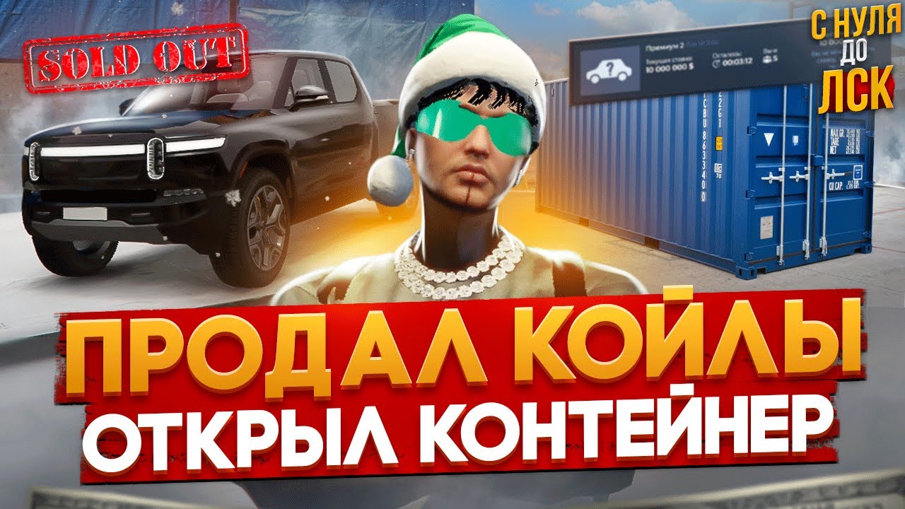 ПРОДАЛ КОЙЛЫ И ОТКРЫЛ КОНТЕЙНЕР В ГТА 5 РП. С НУЛЯ ДО ЛСК НА GTA 5 RP.