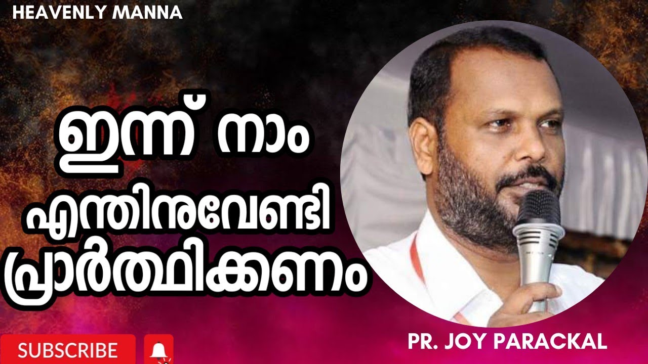 ഇന്ന് നാം എന്തിനുവേണ്ടി  പ്രാർത്ഥിക്കണം |Pr. Joy Parackal | HEAVENLY MANNA