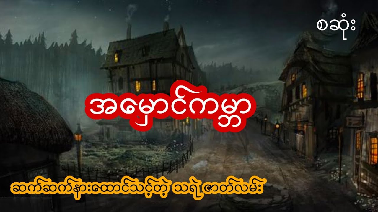 အမှောင်ကမ္ဘာရဲ့အလင်းရှင်း - စဆုံး