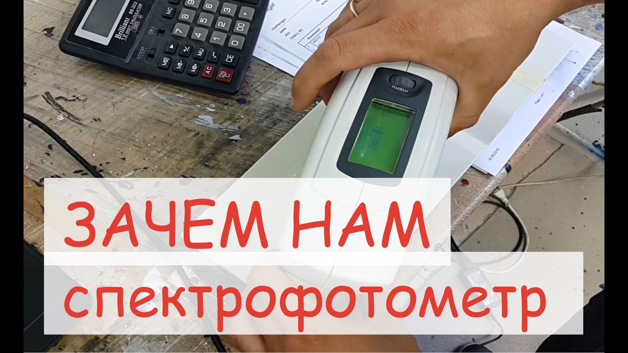 Зачем колористу спектрофотометр?