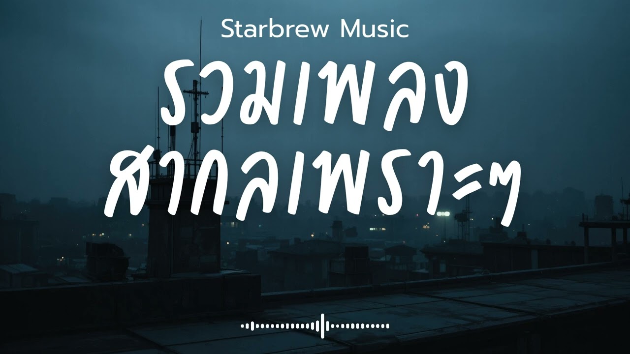 Starbrew Music Vol.112 รวมเพลงสากลเพราะๆ ฟังสบายๆ  ฟังร้านกาแฟ #เพลงใหม่ล่าสุด #เพลงฮิต #เพลงสากล