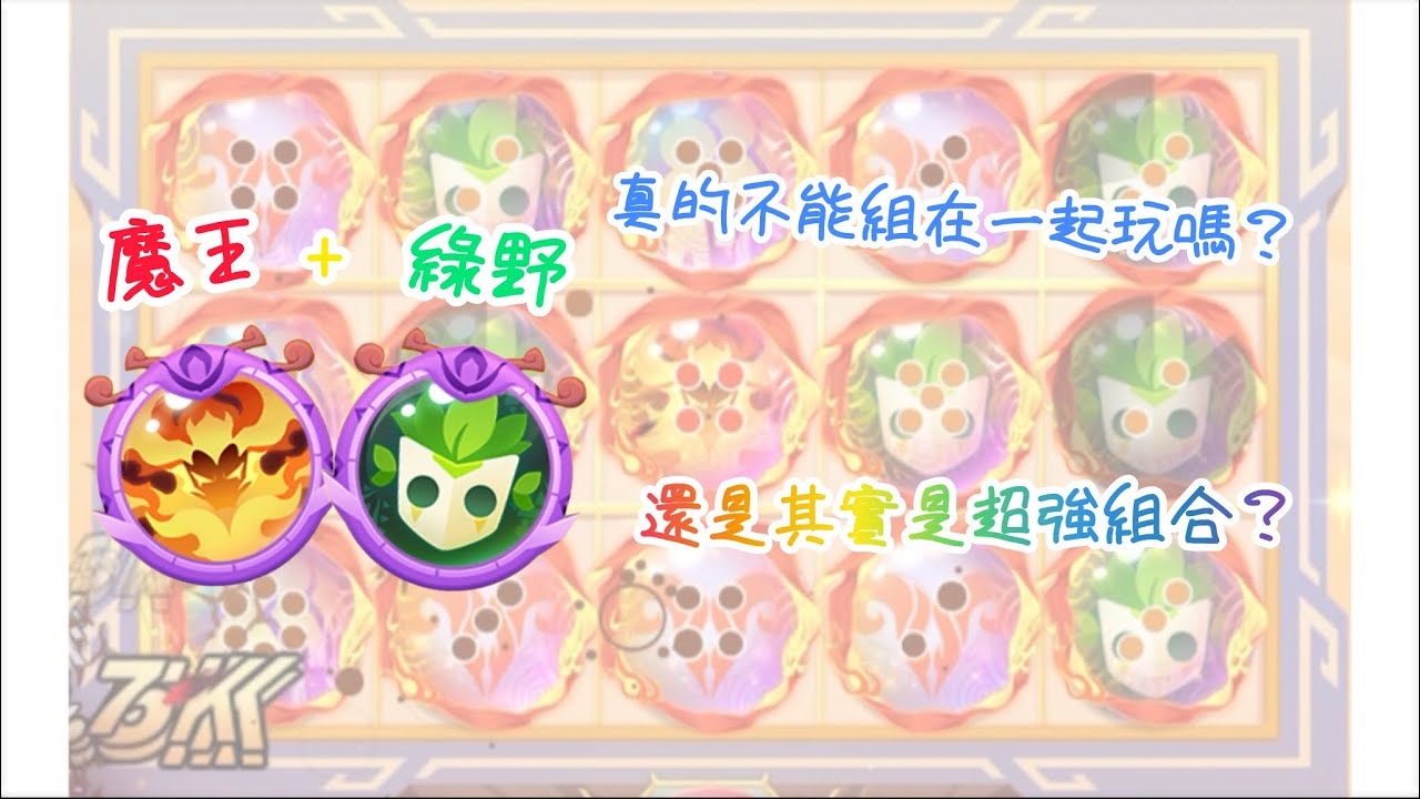 【球球英雄】 魔王+綠野到底能不能在競技場中拿出來玩？