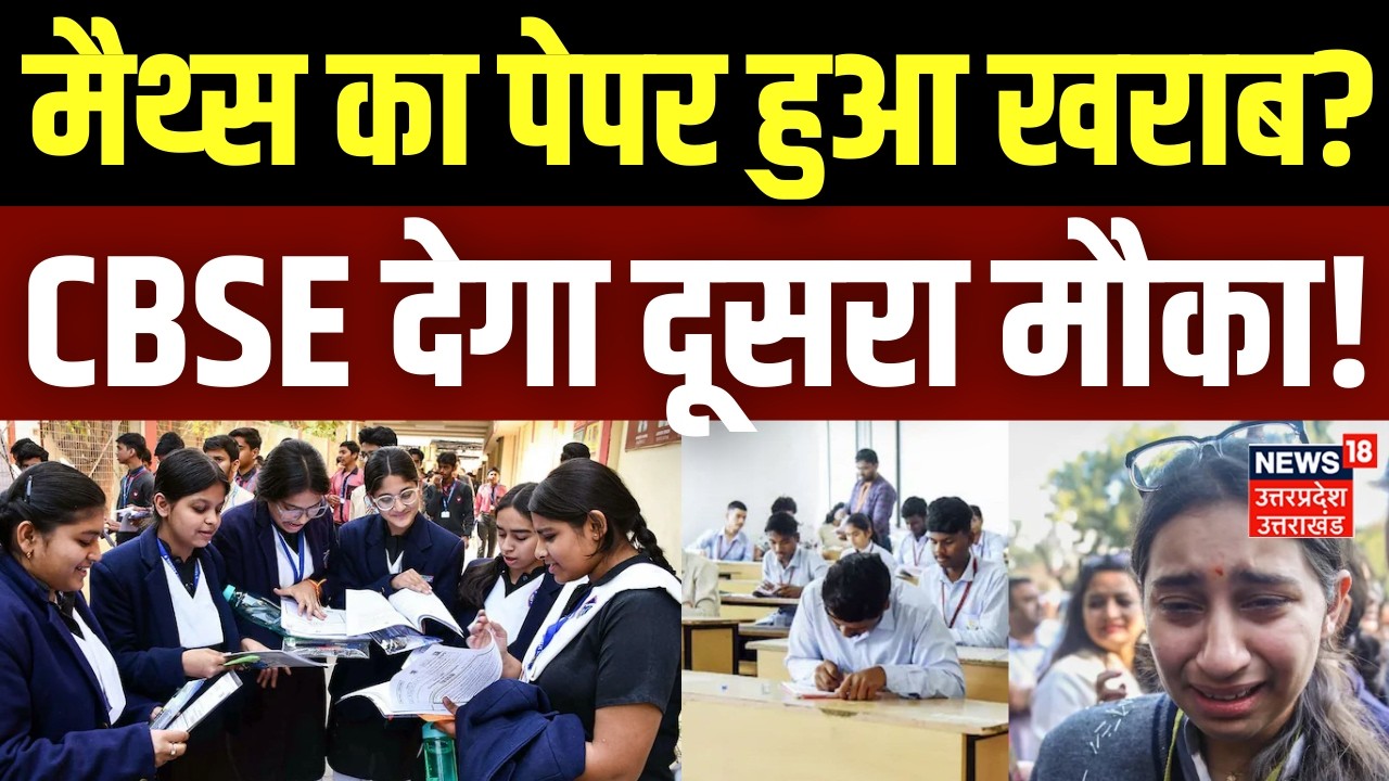 CBSE 10th Maths Paper 2026: मैथ्स का पेपर हुआ खराब? CBSE देगा दूसरा मौका | 10th Board | 12th Exam
