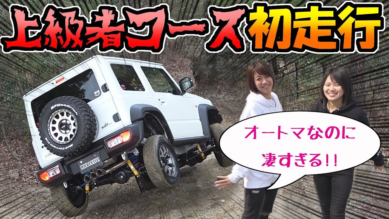 【ジムニー】シエラでオフロード上級コースを走ってみた｜オートマの性能も凄い！！