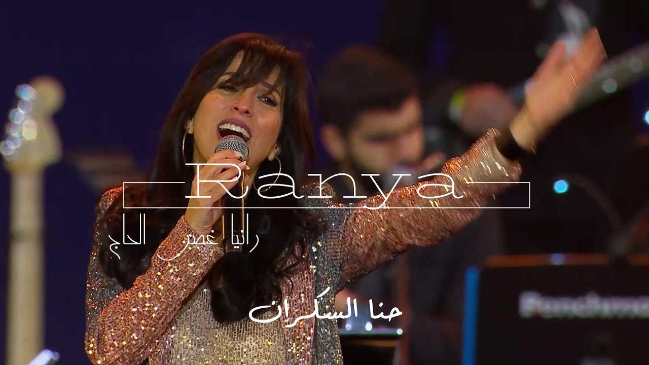 Ranya El Hage - Hanna El Sakran | الياس الرحباني - حنا السكزان