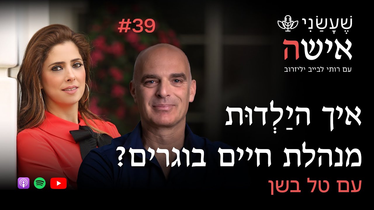 איך היַלְדוּת מנהלת חיים בוגרים? עם טל בשן | פרק #39 