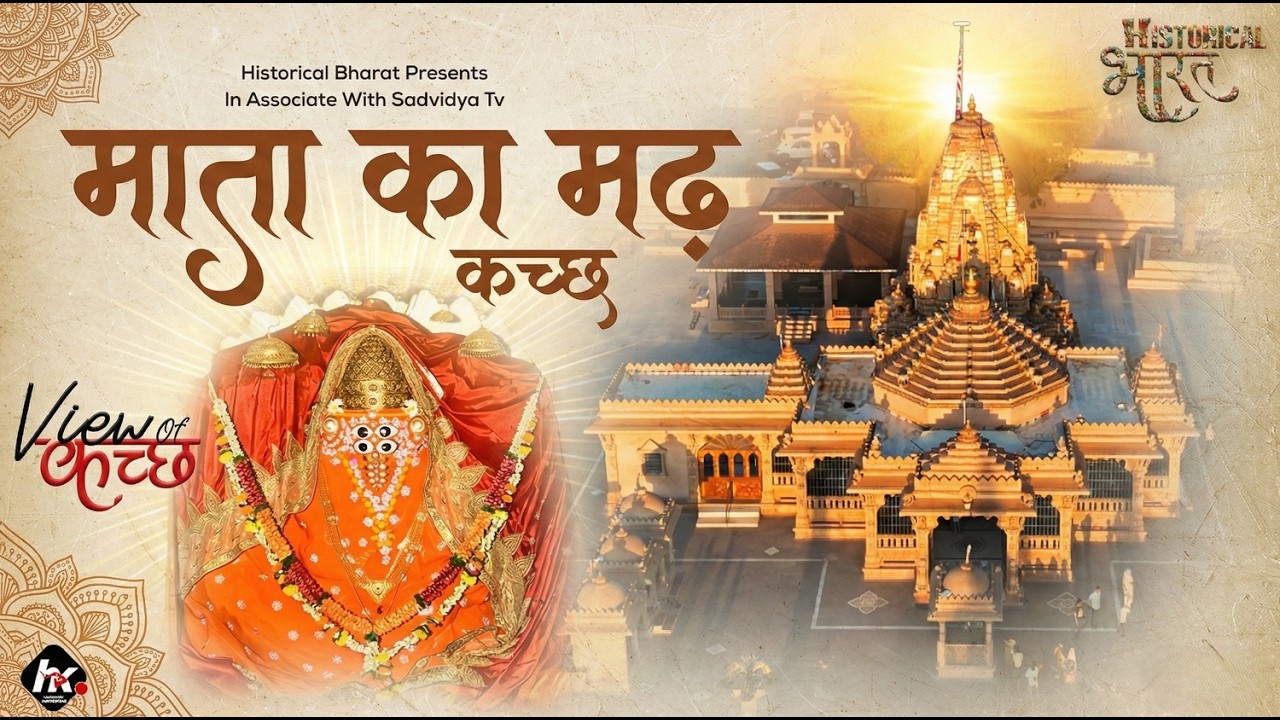 Matano Madh – Ashapura Maa | Full Documentary | View of Kutch | E4T1S2 | Historical Bharat