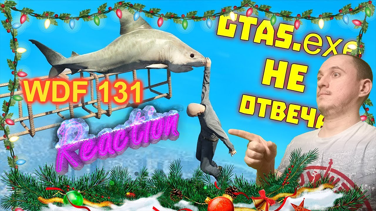 Лютые приколы в играх | WDF 131 | Камбак GTA! - Реакция на @gamewadafaq
