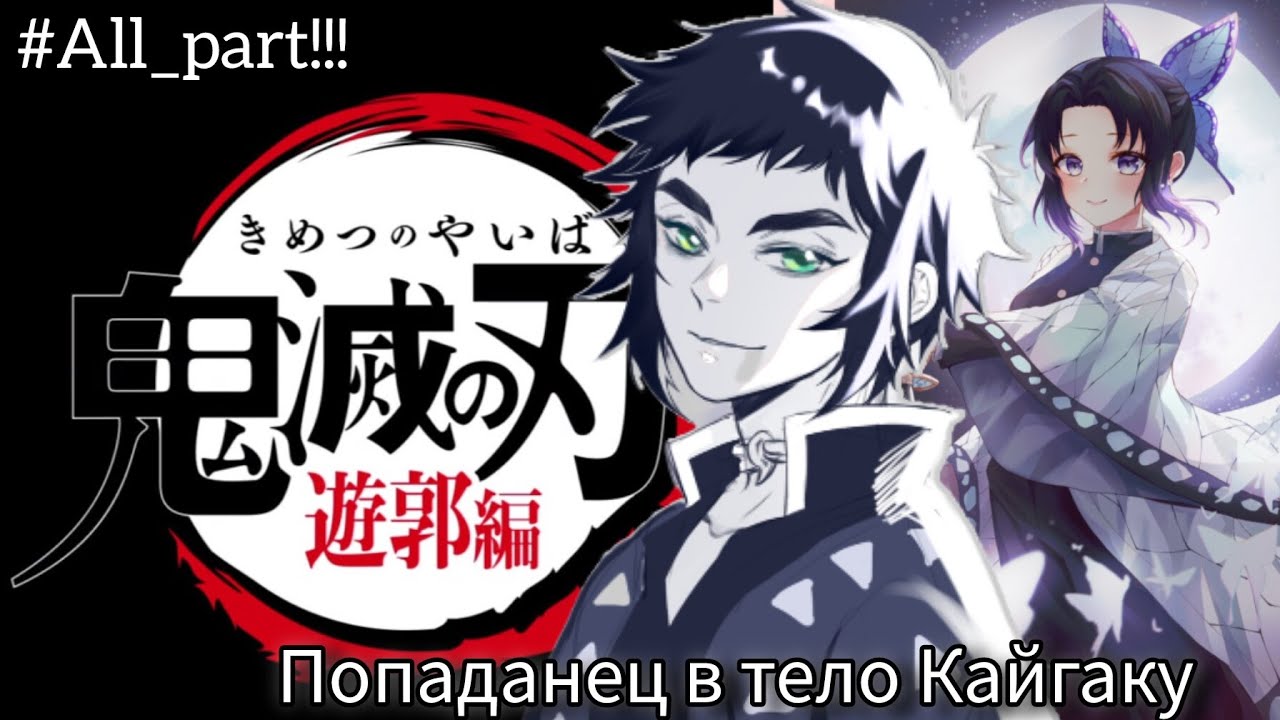 [ Demon_slayer: Новый столп Молний ] Альтернативный Сюжет КРД.