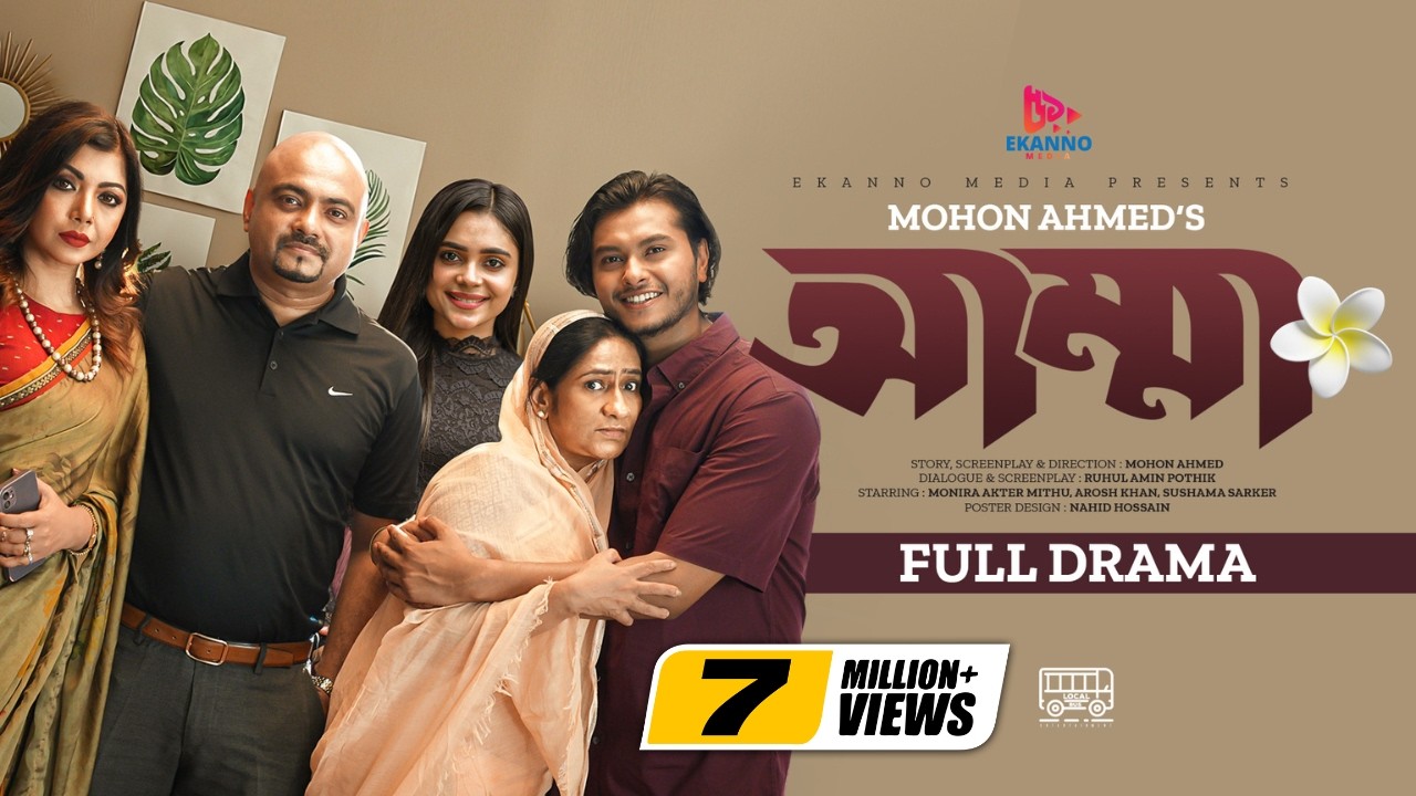 Amma | আম্মা | Bangla Natok | Arosh Khan | Rothshi Siddika | Monira Mithu | Bangla New Natok 2023