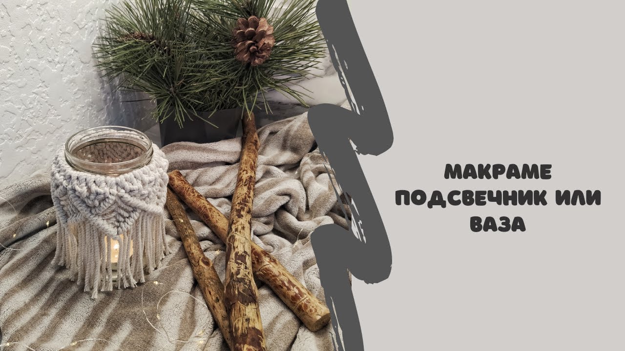Макраме подсвечник, макраме ваза