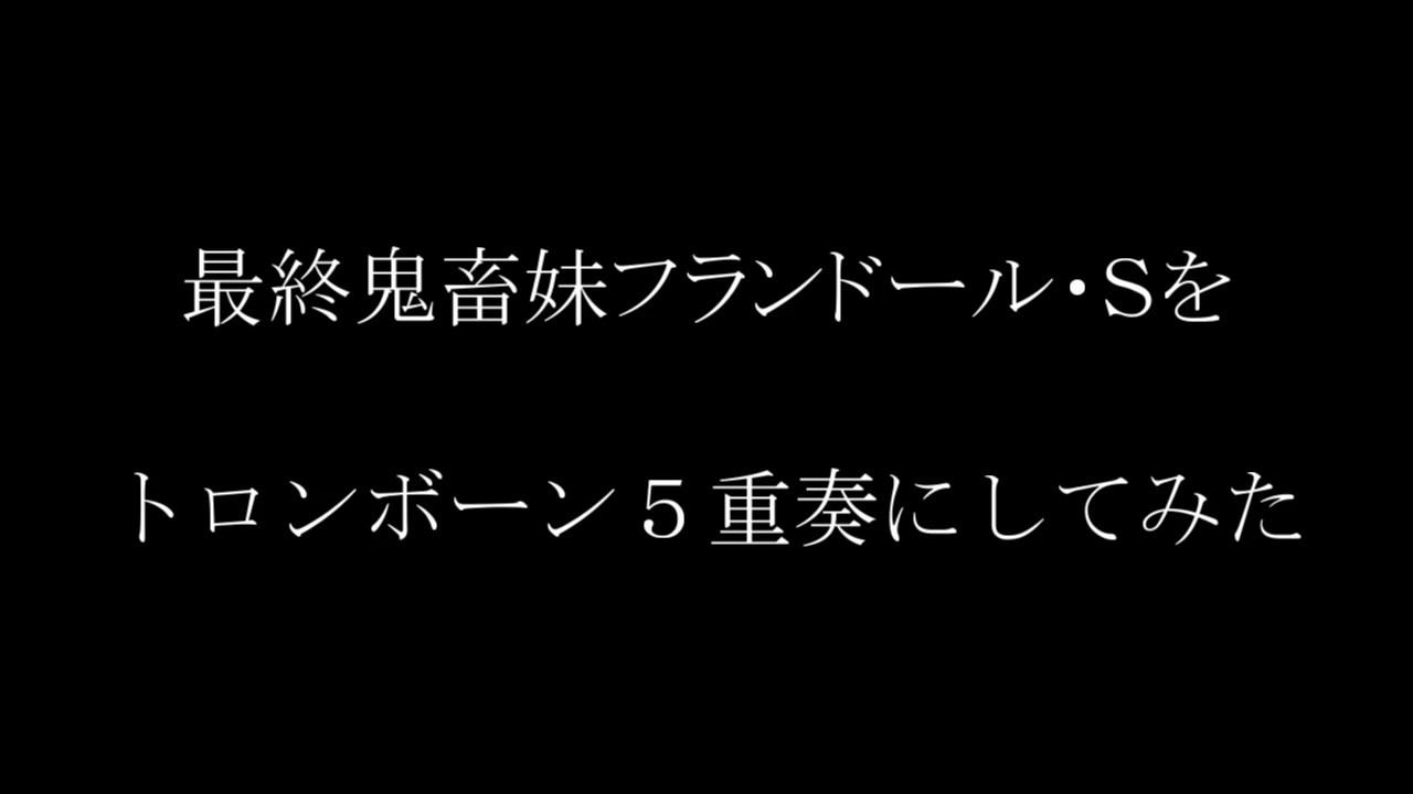 最終鬼畜妹フランドール・Ｓをトロンボーン５重奏にしてみた