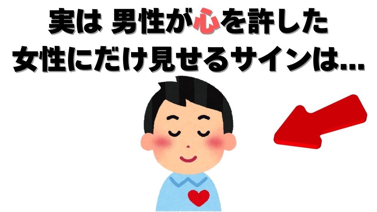恋愛の雑学   あなたに心を許している男性の特徴