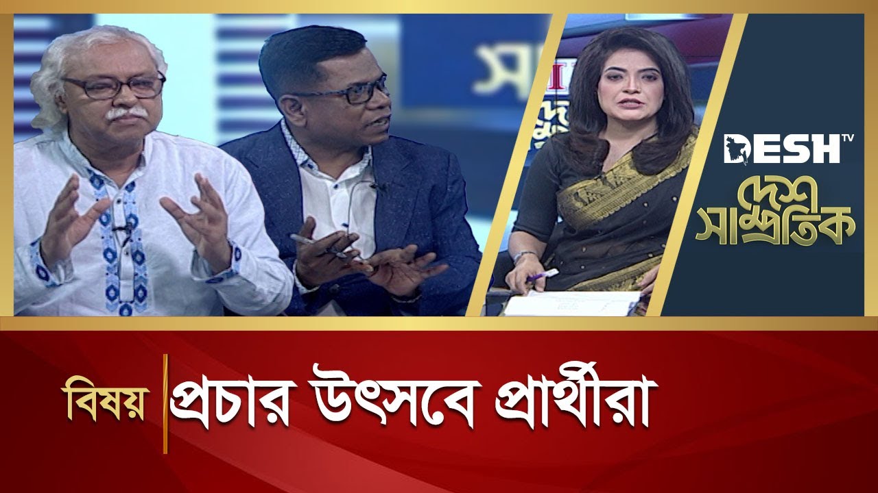 প্রচার উৎসবে প্রার্থীরা | DESH SAMPROTIK | Talk Show | Desh TV