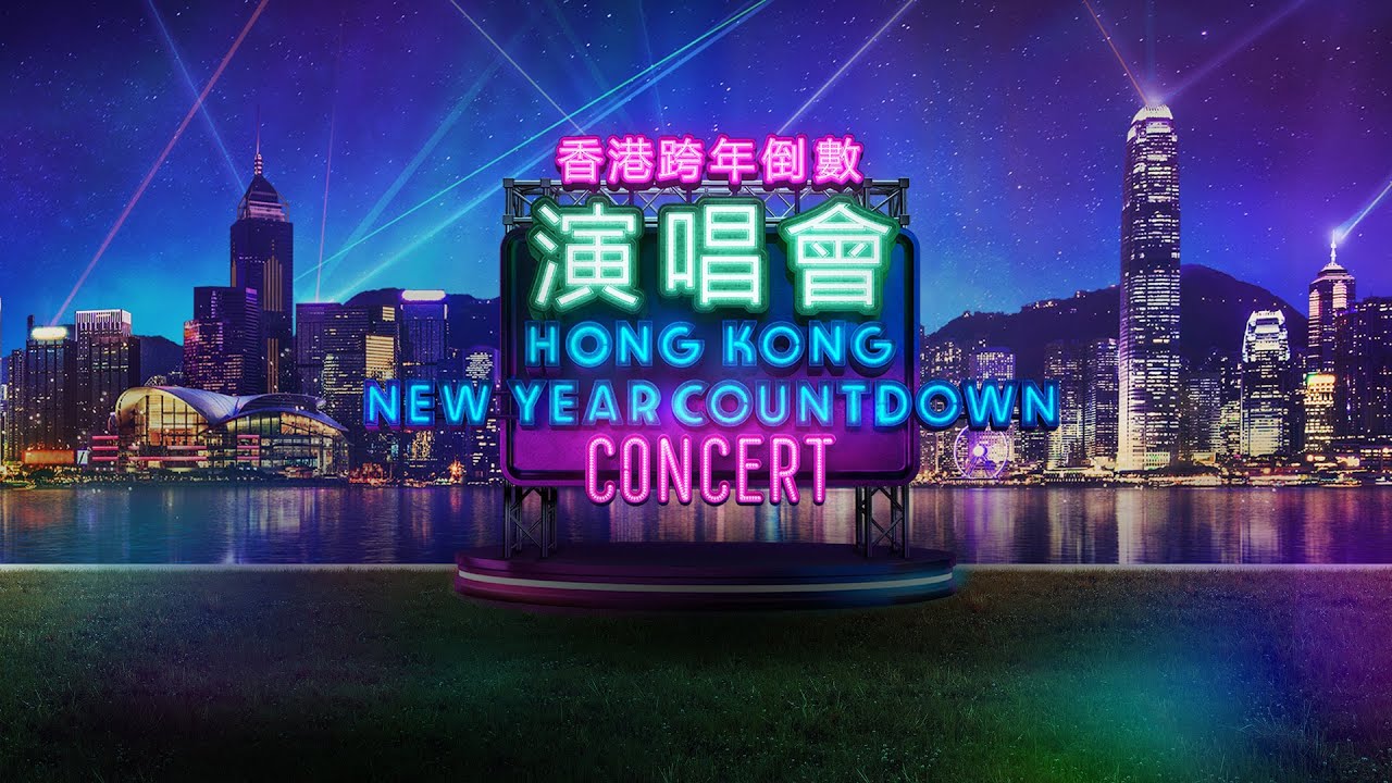 「香港跨年倒數演唱會」線上直播  Hong Kong New Year Countdown Concert live stream