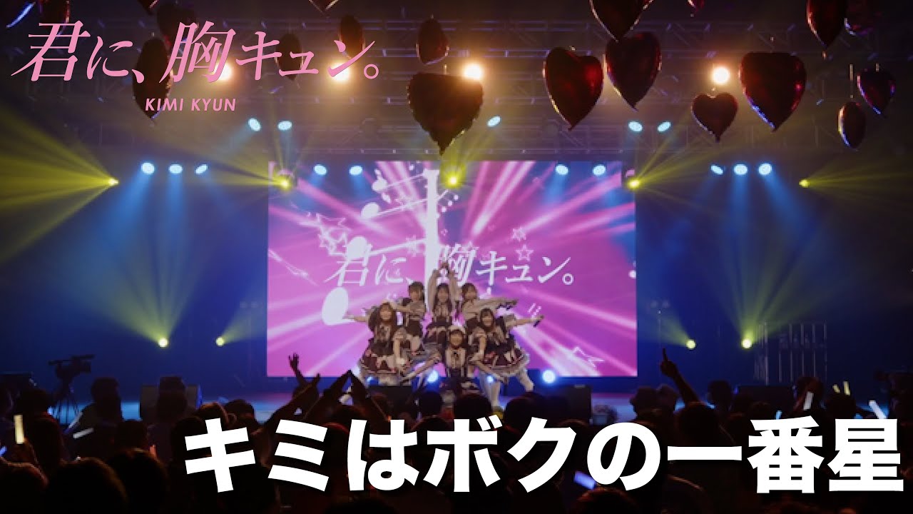 【LIVE】君に、胸キュン。「キミはボクの一番星」Live at Lives NAGOYA（2023.2.12）