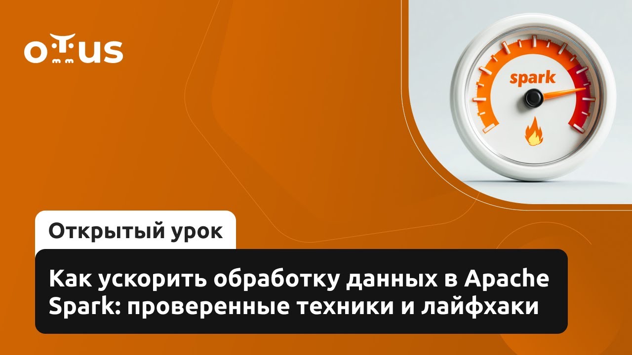 Как ускорить обработку данных в Apache Spark: проверенные техники и лайфхаки // «Spark Developer»
