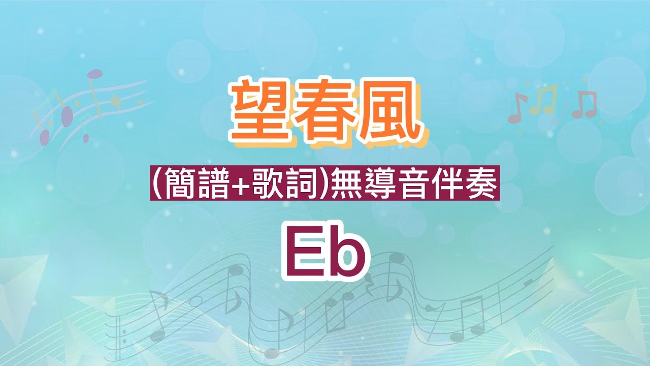 望春風-Eb調-(簡譜+歌詞)純伴奏