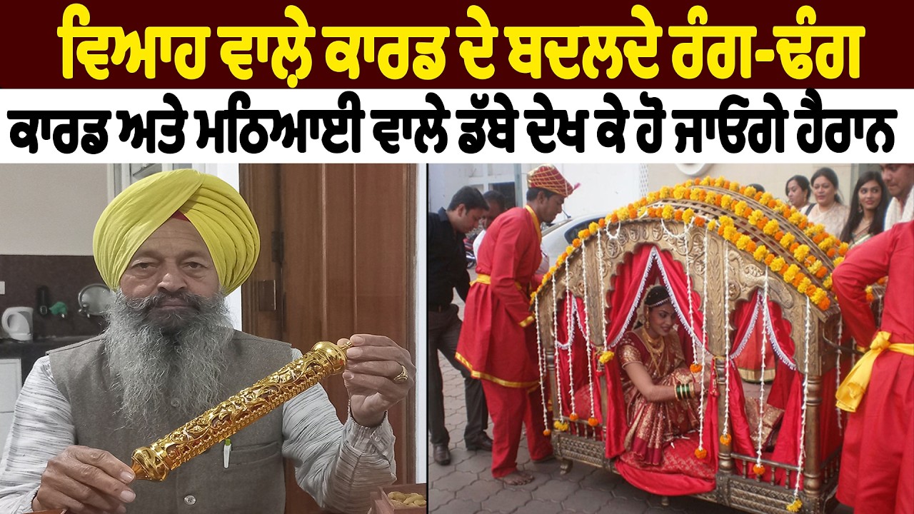 ਵਿਆਹ ਵਾਲ਼ੇ ਕਾਰਡ ਦੇ ਬਦਲਦੇ ਰੰਗ-ਢੰਗ| Punjab Explore