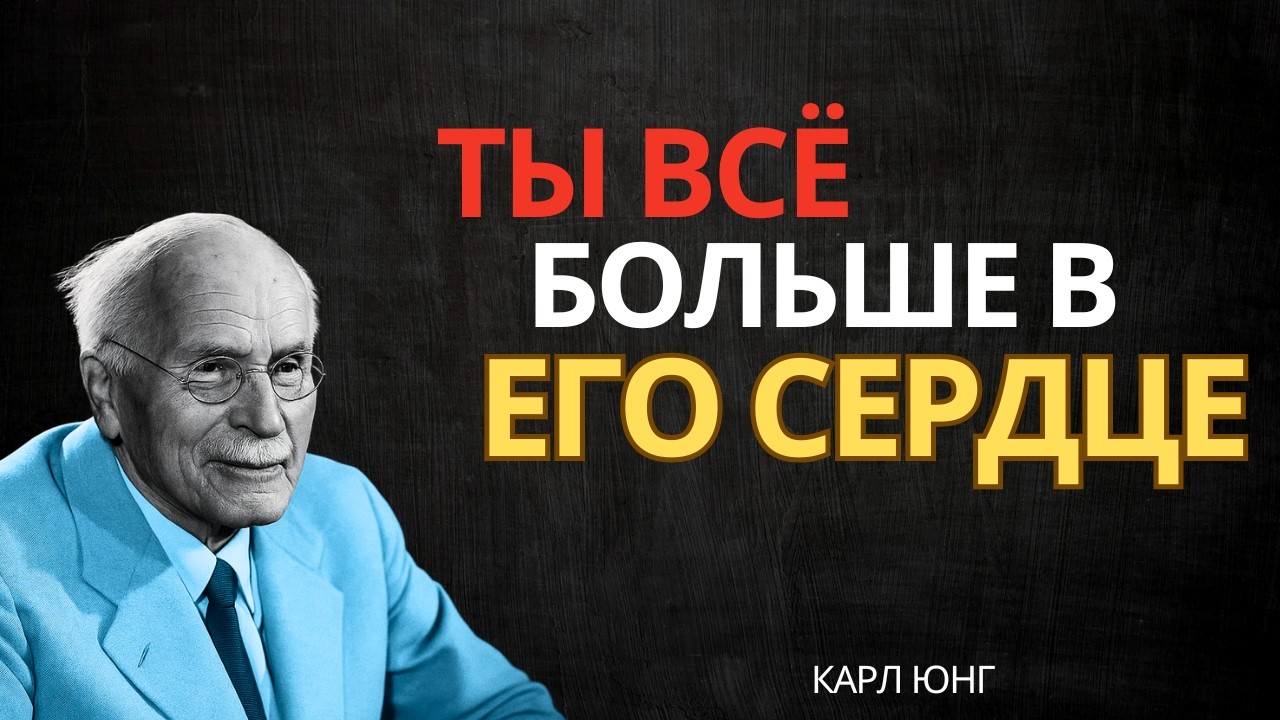 Ангелы говорят: Его сердце всё больше и больше тянется к тебе || Карл Юнг