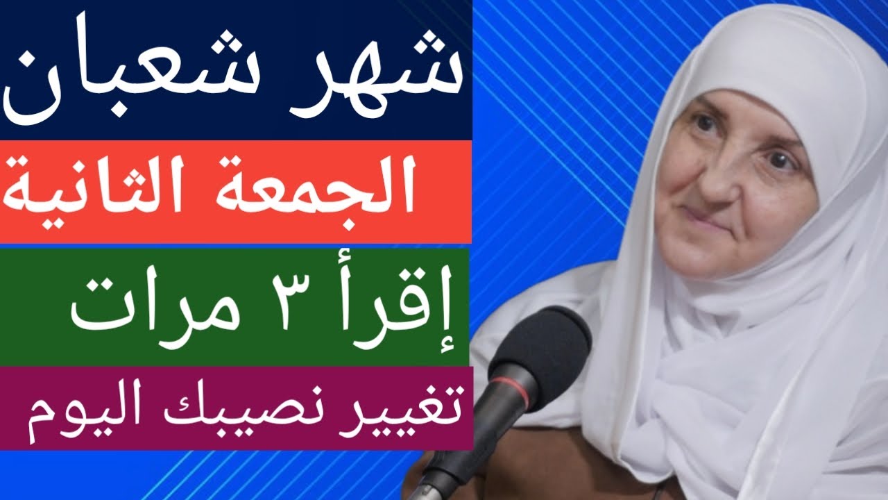 شهر شعبان | الجمعة الثانية | اقرأها ٣ مرات يتغير نصيبك اليوم