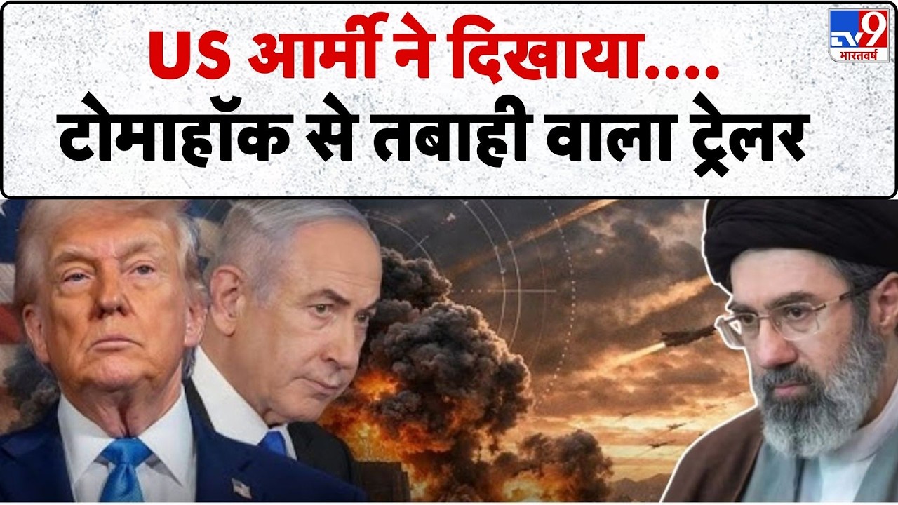 US Israel Iran War: US आर्मी ने दिखाया...टोमाहॉक से तबाही वाला -TV9| Middle East | Netanyahu