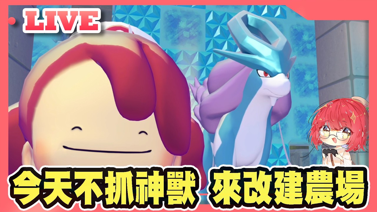 【牛肉騰直播】今天不抓神獸 來改建農場 #8
