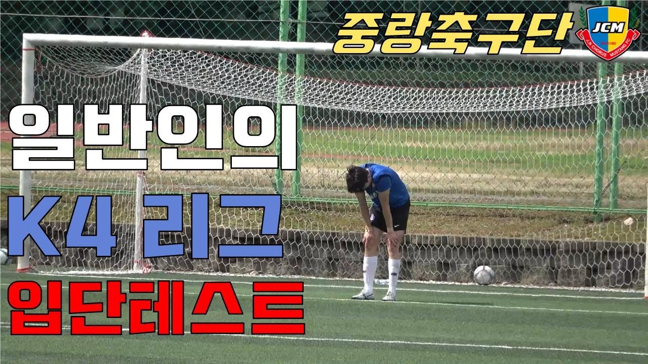순수 아마추어의 K4리그 입단, 가능할까? l 중랑축구단 ep.1