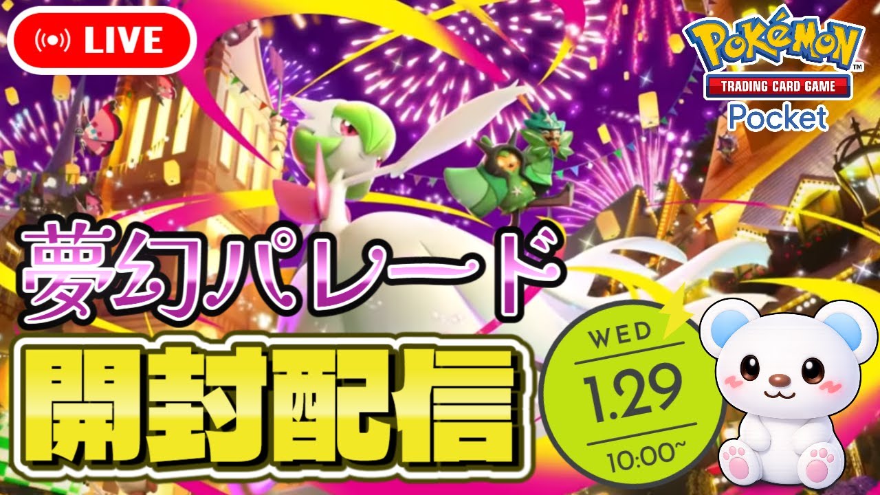【ポケポケ】新弾！夢幻パレード開封！！【Pokémon Trading Card Game Pocket】