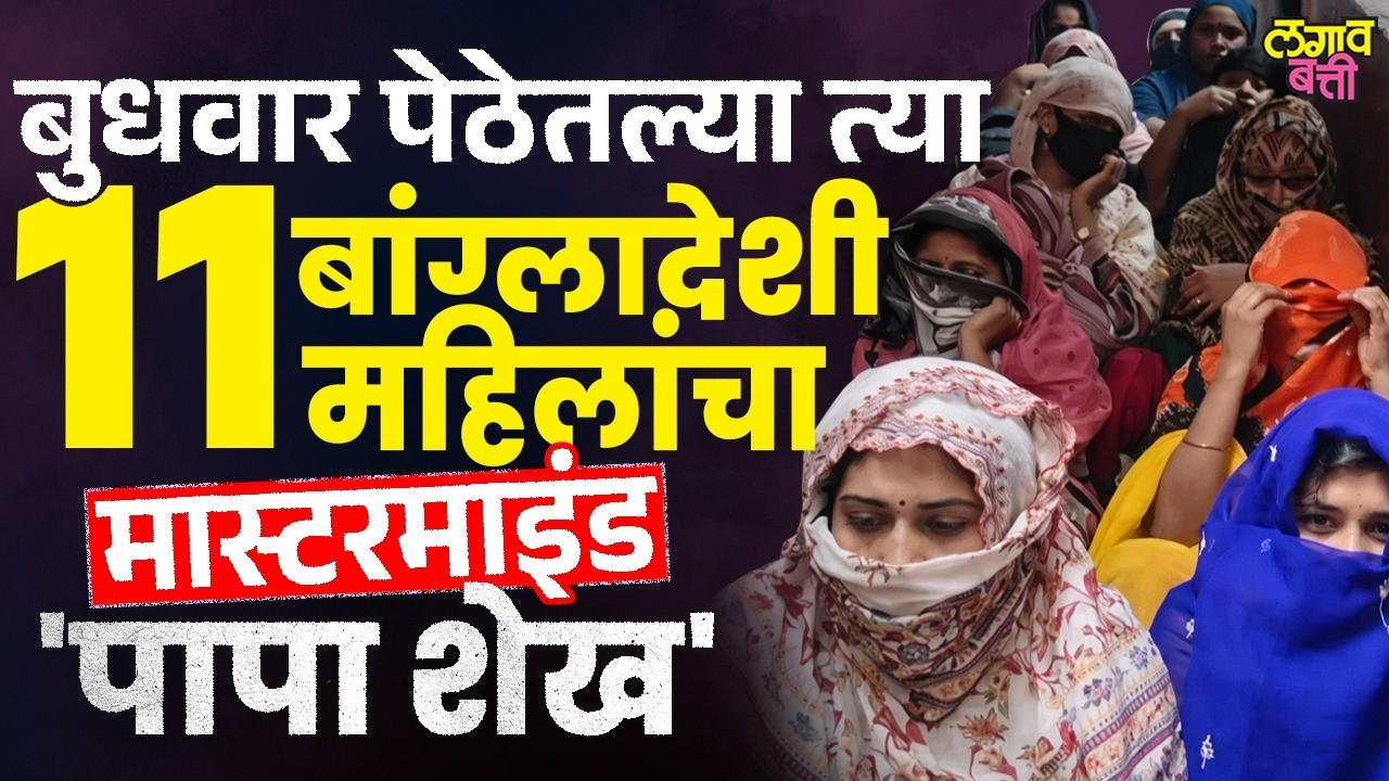 Pune Budhwar Peth Bangladeshi Girls: बुधवार पेठेतल्या मानवी तस्करी रॅकेटचा मास्टरमाइंड पापा शेख कोण?