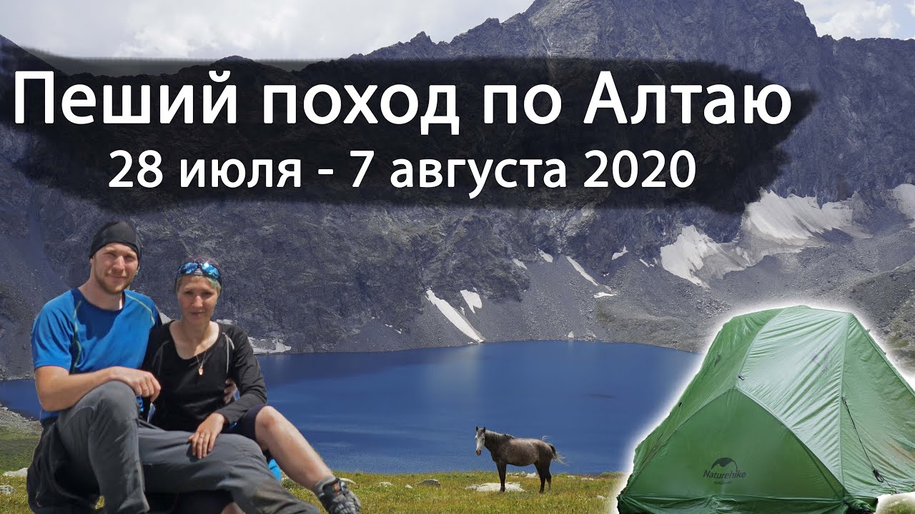 По Алтаю с рюкзаком