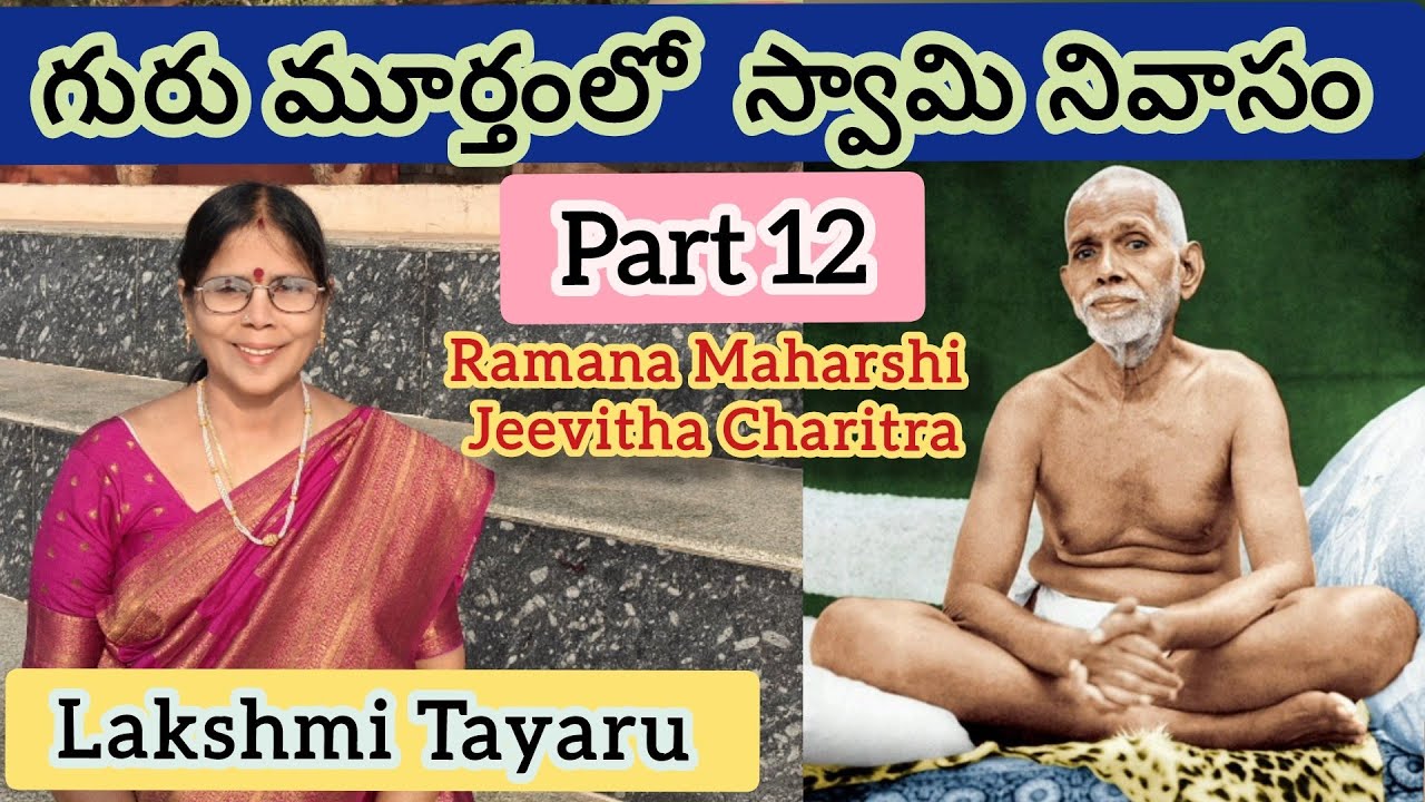 Part 12 - గురు మూర్తంలో  స్వామి నివాసం Ramana Maharshi Jeevitha Charitra narrated by Lakshmi Tayaru 