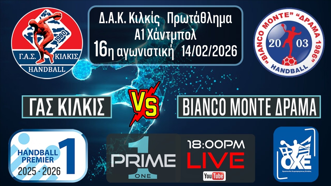 ΓΑΣ Κιλκίς - B.M. Δράμα 14.02.2026