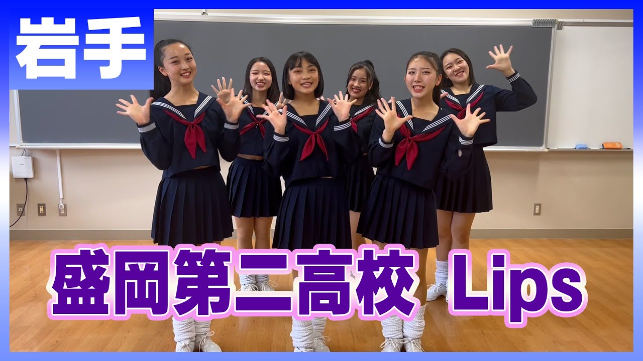 22-194 Novelbright「開幕宣言」岩手：盛岡第二高校 Lips【ダンスONEプロジェクト'22】