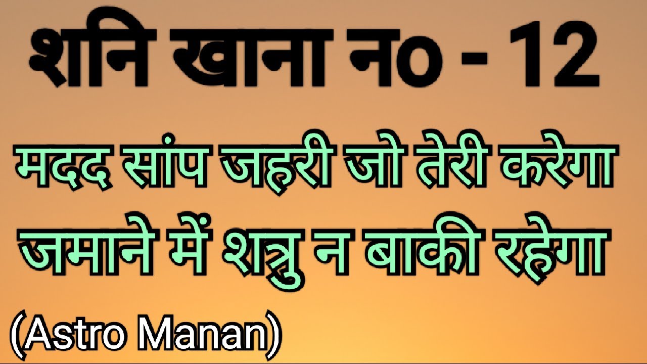 Shani Khana No 12||Saturn in 12th house||Ashok Agarwal||Lal Kitab