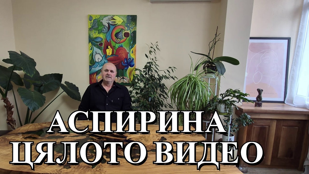 Перфектното лекарство в земеделието / АСПИРИНА : Защо е ключът към по-здрави растения? ЦЯЛОТО ВИДЕО