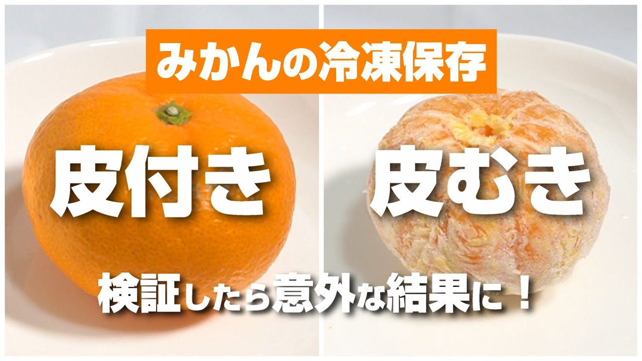 冷凍みかんを作るなら皮付きと皮むきのどっちが正解？再冷凍は本当に必要なの？検証してみた！