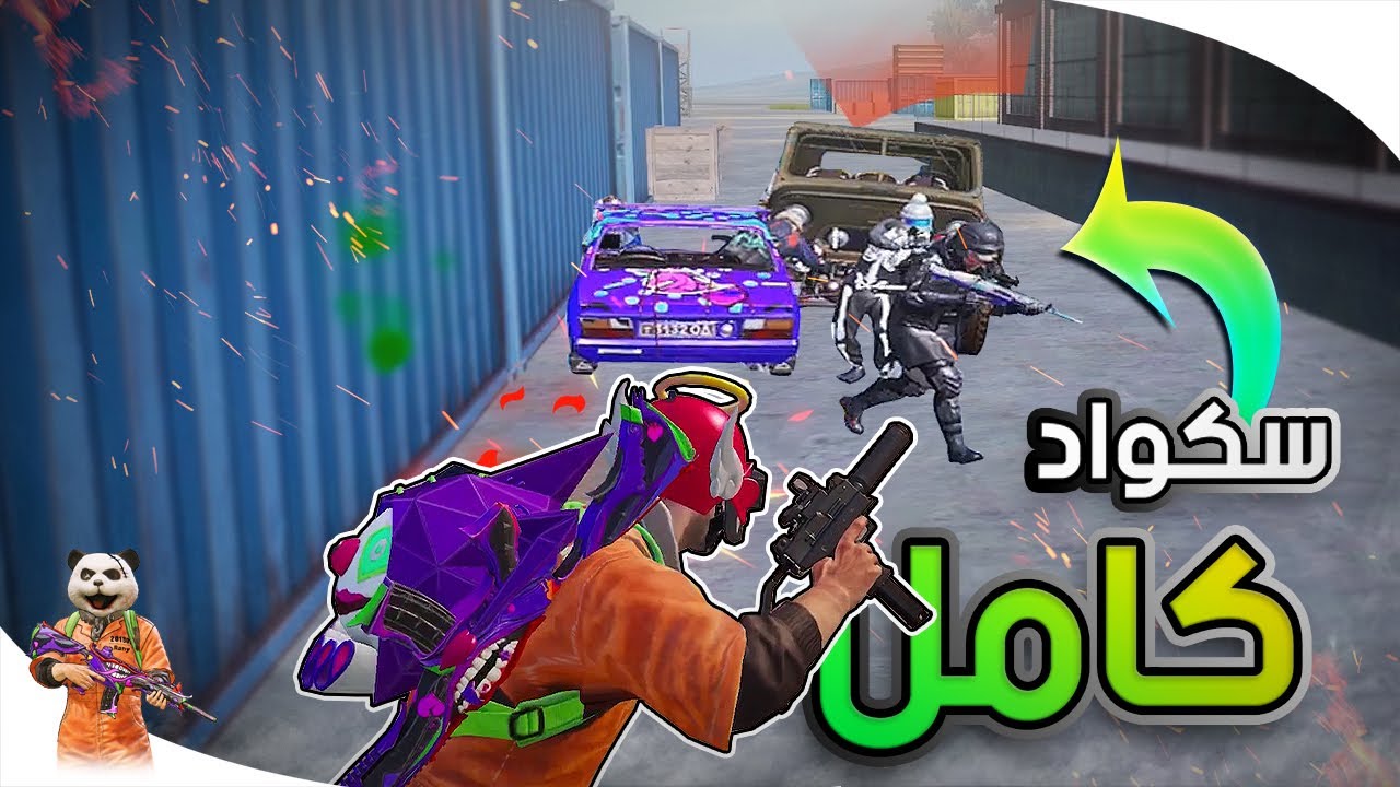 سكواد محترفين ما عرفوا عندي اوزي *استسلموا* ببجي موبايل