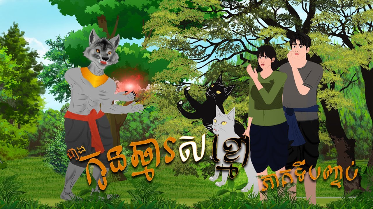 រឿងកូនឆ្មារ ស ខ្មៅ-ភាគបញ្ចប់ | ណយណយនិទាន 2026  Khmer Fairy Tales2026