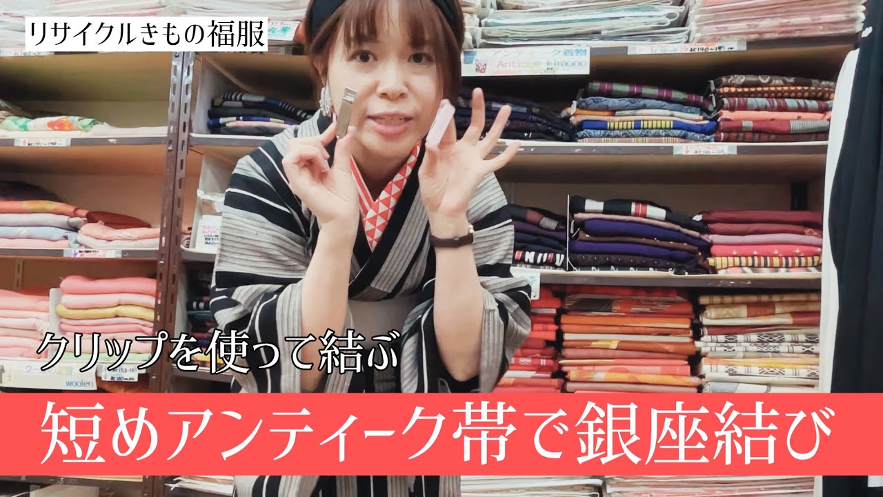 【帯結び】クリップを使って結ぶ短めアンティーク名古屋帯で銀座結び