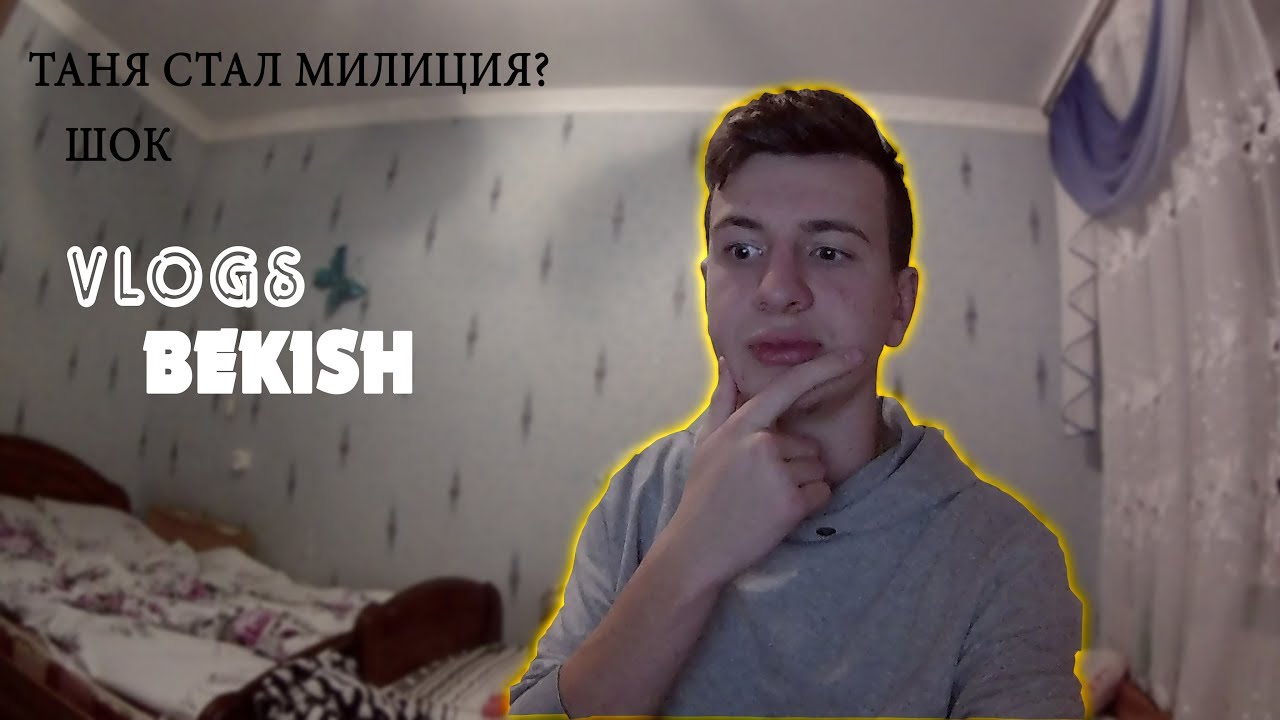 ТАНЯ ВСТАЛ МИЛИЦИЯ / ВЛАД БЕКИШ