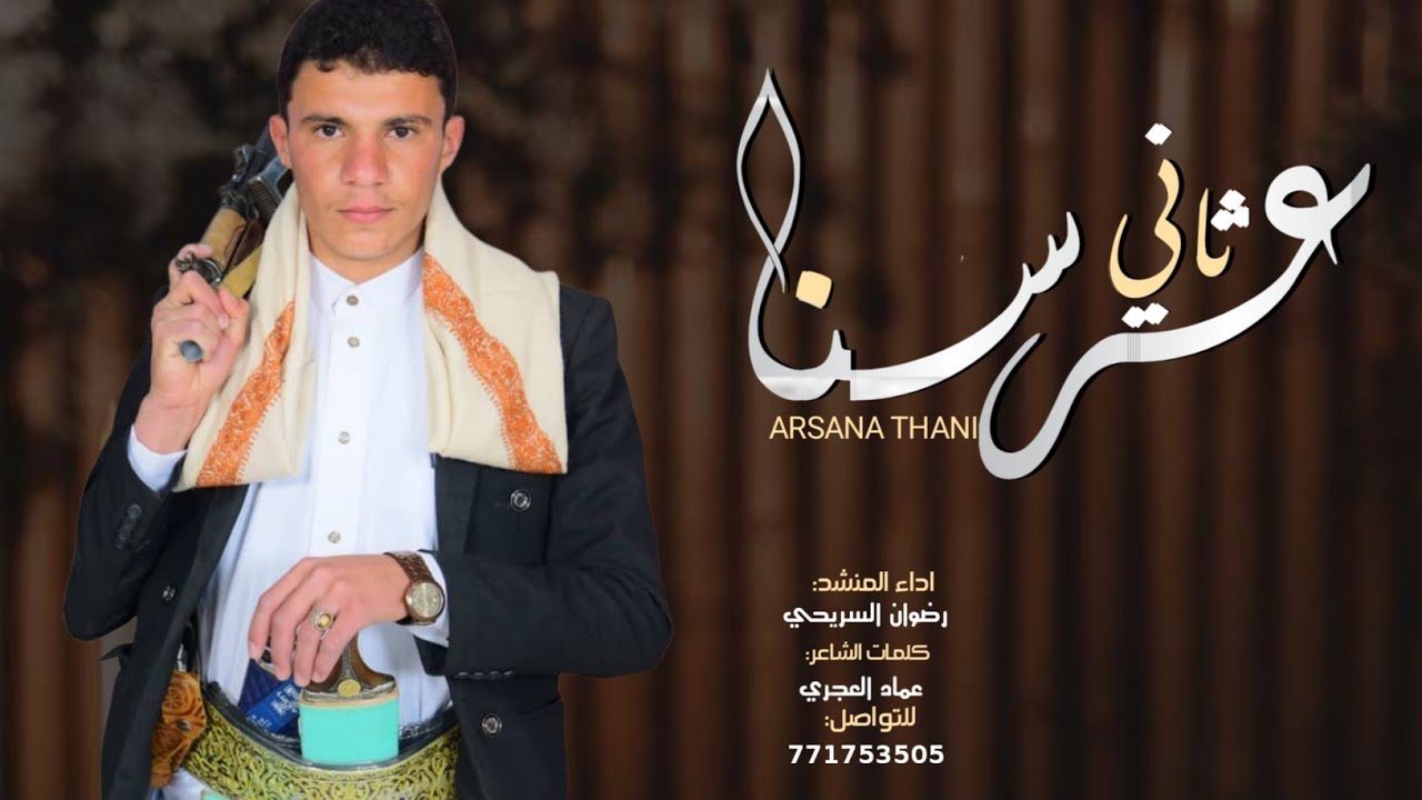 شيلةـ عرسنا ثاني ـ اداء المنشد: رضوان السريحي(اقوى شيلة رازحي على الاطلاق)🔥2026