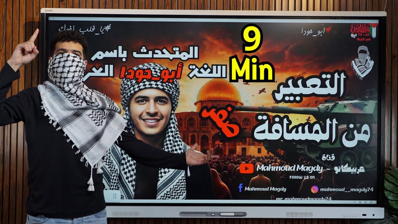 التعبير في ورقة واحدة في 9 دقايق بس من المسافة صفر هتقفل التعبير 2026 #أبو_حودا أ/ محمود مجدي