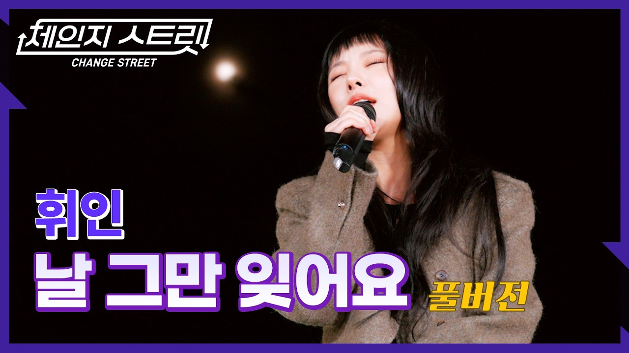 [Full Version]체인지스트릿 8회 | 휘인(Whee In) - 날 그만 잊어요 | Change Street ver.