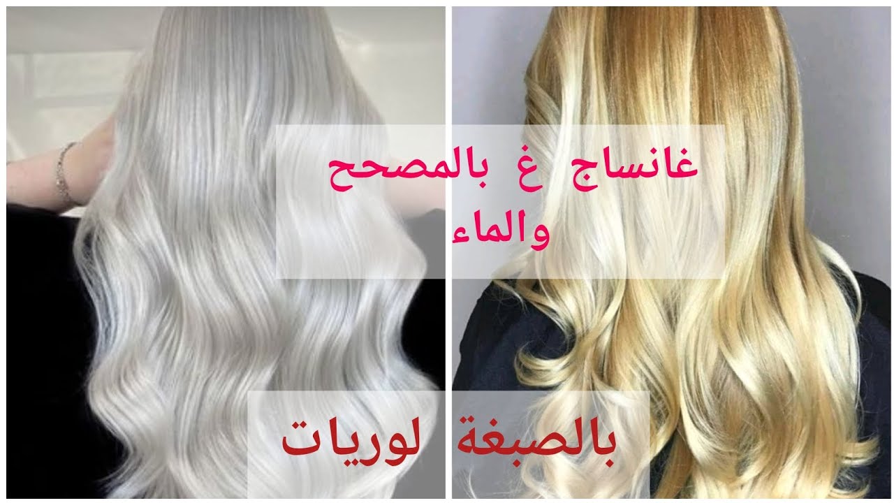 غانساج لتصحيح الالوان البرتقالية المزعجة غ بالمصحح والماء في ظرف 5دقائق